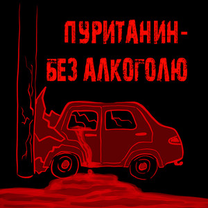 пуританин — без алкоголю
