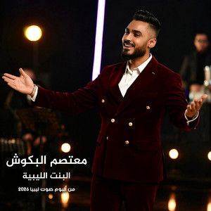 معتصم البكوش - البنت الليبية