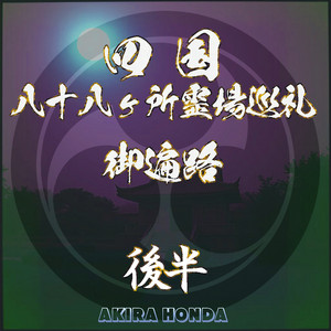 四国別格二十霊場 - Album by AKIRA HONDA | Spotify