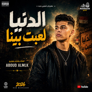 الدنيا لعبت بيا by عبود الملك - Aboud Almlk