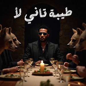 Mohamed Ramadan - طيبة تاني لأ