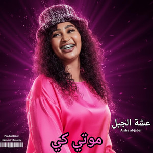 Hamodi10music_حمودي عشره ميوزك - عشة الجبل-||موتي كي||-Hamodi10