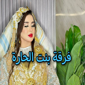 فرقة بنت الحاره - زمزامات مجروده