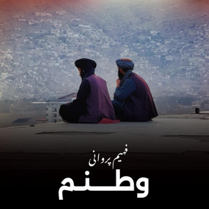 چوچه گگ - افغانستان هوای تازه داره ناله های فهیم پروانی