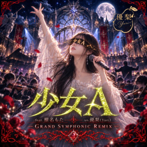 少女A (feat. 椎名もた) - GRAND SYMPHONIC REMIX by ezo-momo, 優梨, Siinamota
