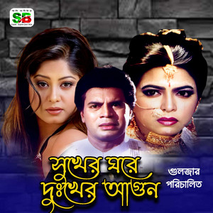 Runa Laila, Mohammad Rafiquzzaman & Mushfiqur Rahman Gulzar - Dukkho Na Pele Valobasa Hoy Na