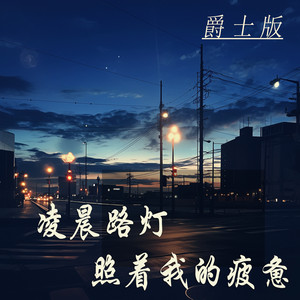 凌晨路灯照着我的疲惫 - 爵士版 by 孙柏瀚