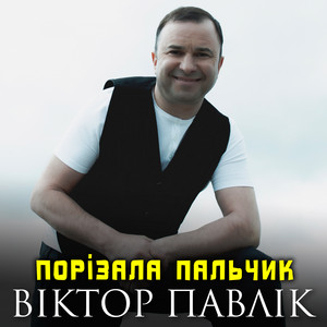 Порізала пальчик