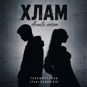 Хлам (Acoustic Version)