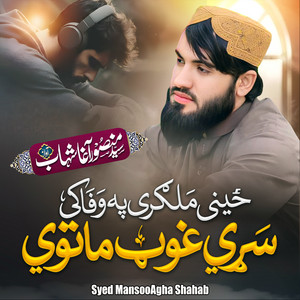 Syed MansooAgha Shahab - که ږغ مي اوري ږغ راوکه