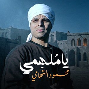 يا ملهمي by محمود التهامي