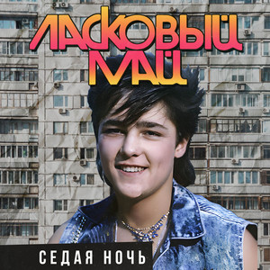 Седая ночь by Ласковый Май