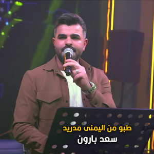 Saad Baroon - طبو من اليمنى مدريد