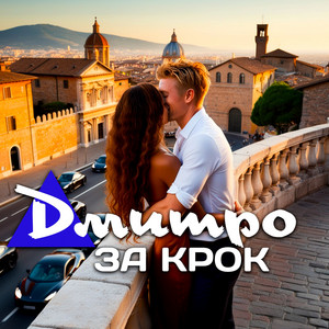 За крок
