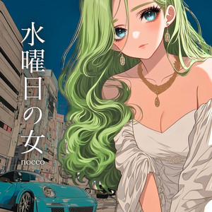 水曜日の女 Wednesday Lady by nocco