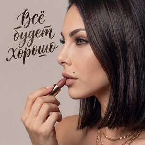Всё будет хорошо by Блатная Оля