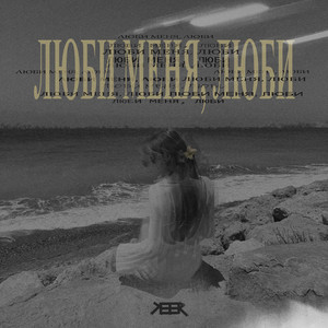 Люби меня, люби by KEER