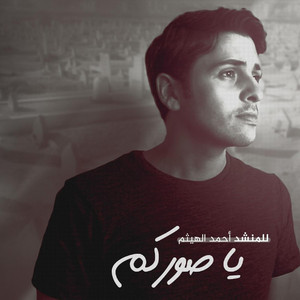 يا صوركم by أحمد الهيثم