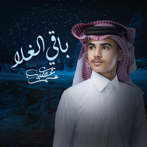 Amr Bn Odhib - باقي الغلا