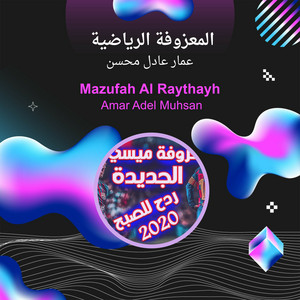 عمار عادل محسن - المعزوفة الرياضية