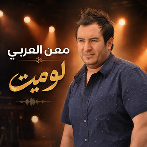 لو ميت by معن العربي
