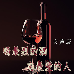 喝最烈的酒忘最爱的人 - 女声版 by 徐明滢