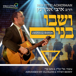 ושבו בנים by איצי אקרמן