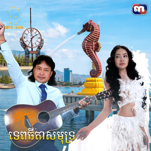 ទេពធីតា​សមុទ្រ​ (From "រឿង​ ក្រមុំ​ឆ្នាំ​៩២")