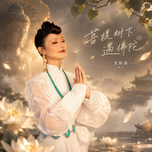菩提树下遇佛陀 - DJ九零版 by 莫斯满, DJ九零