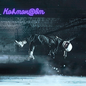 Ко$Мон@Вт
