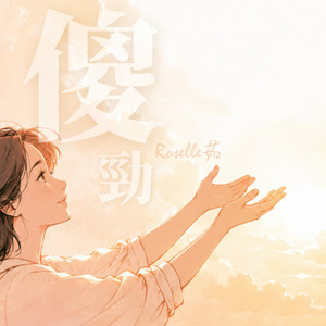 傻勁 by Roselle茹