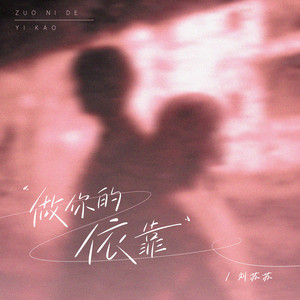 刘苏苏 - 做你的依靠