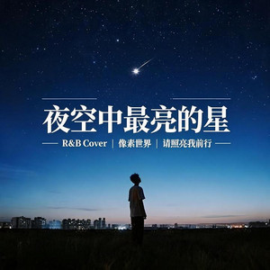 夜空中最亮的星｜ R&B热歌版抖音歌｜完整版 by 陈晓婷