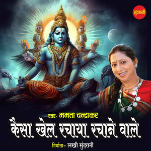 Kaise Khel Rachaya Rachane Wale