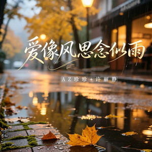 爱像风思念似雨 - 伴奏版 by AZ珍珍, 许丽静