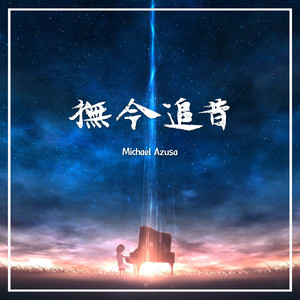 寂靜 by Michael Azusa