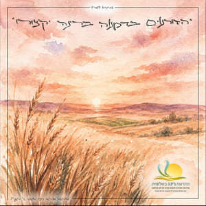 מחרוזת קול רינה | מחזור ז' מדרשת רינה [שירת נשים] by עֹצֶם