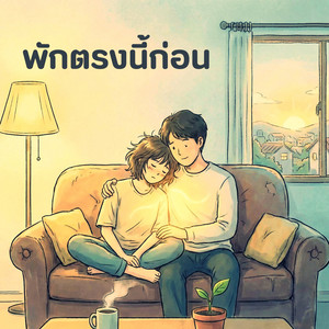พักตรงนี้ก่อน
