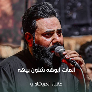 عقيل الحريشاوي - المات ابوهه شلون بيهه