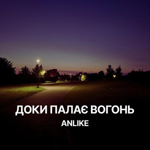 Доки палає вогонь