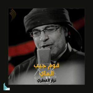 قوم جيب الماي by نزار القطري