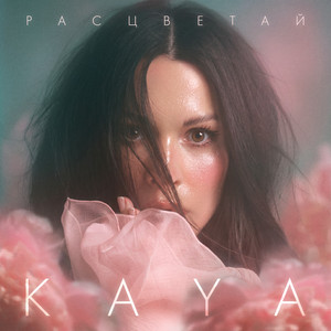 Расцветай by KAYA