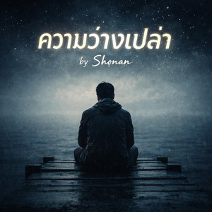 ความว่างเปล่า by Shønan