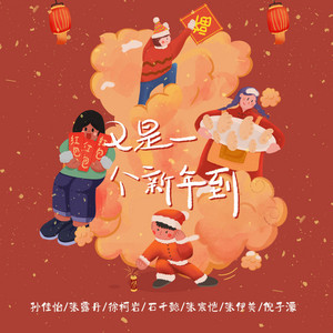 又是一个新年到 by 泡泡留声