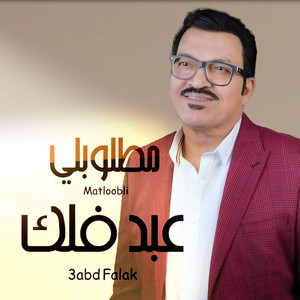 مطلوبلي by عبد فلك