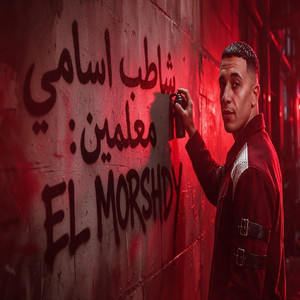 شاطب اسامى معلمين by حمو المرشدي