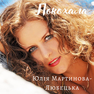 Юлія Мартинова-Любецька — Покохала