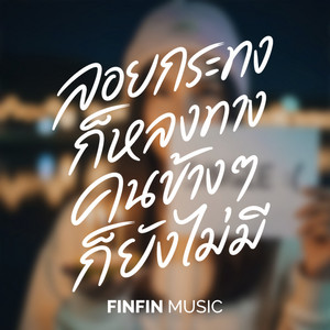 ลอยกระทงก็หลงทาง คนข้างๆก็ยังไม่มี by FINFIN MUSIC