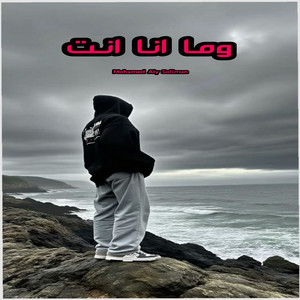 Mohamed Aly Soliman - وما انا انت