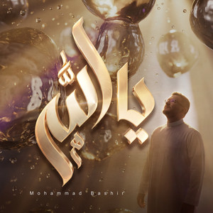 يا الله - A Capella